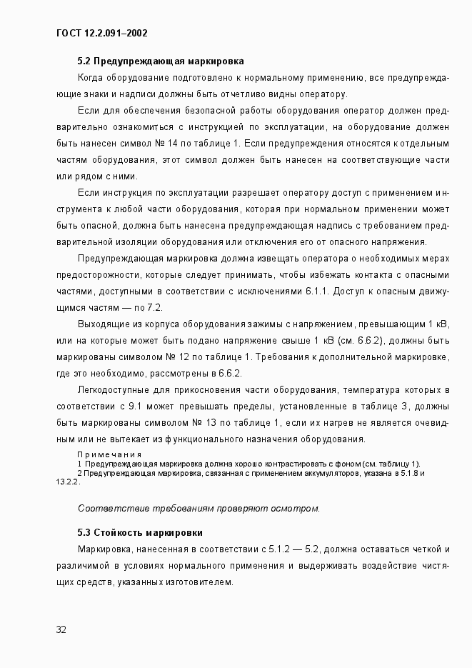 Страница 40 ГОСТ 12.2.091-2002