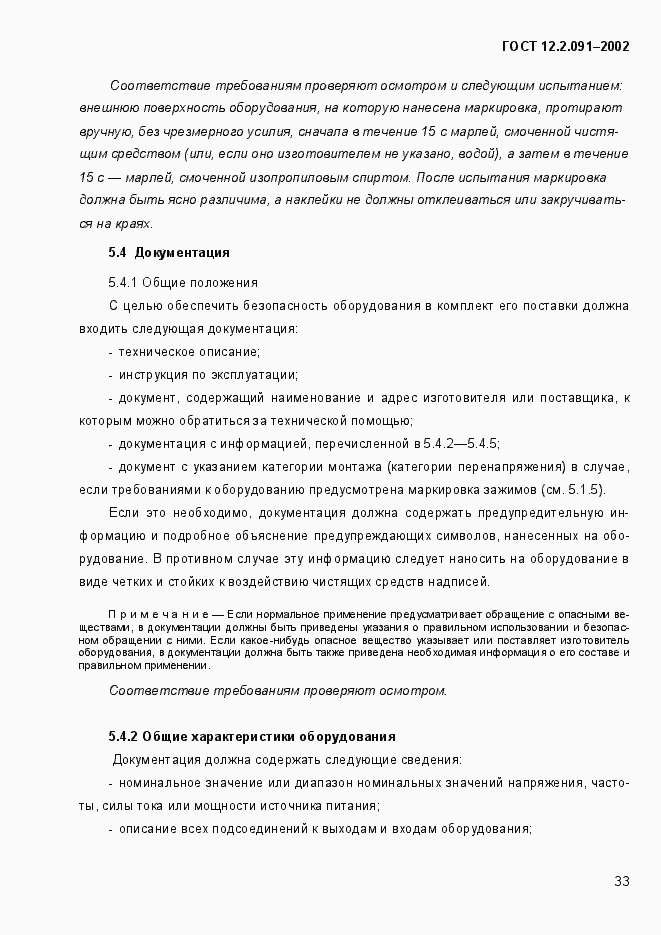 Страница 41 ГОСТ 12.2.091-2002