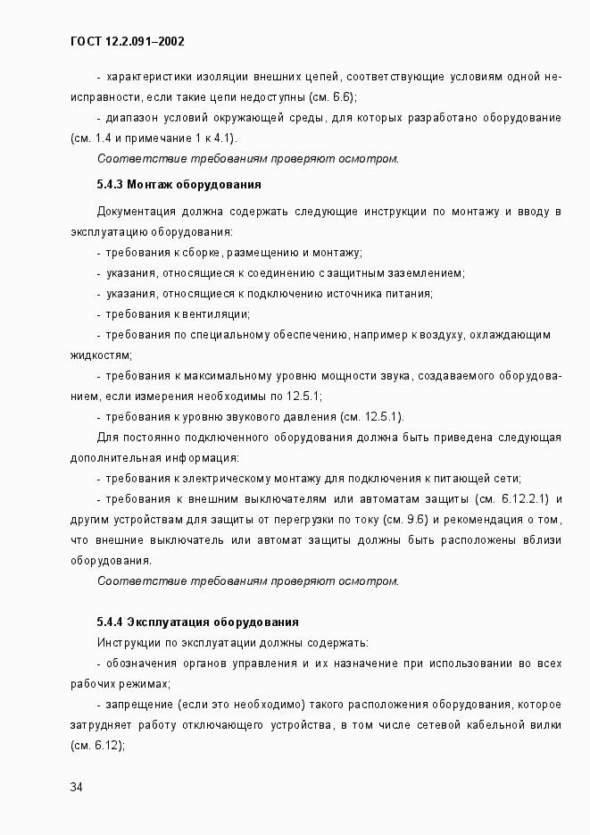 Страница 42 ГОСТ 12.2.091-2002