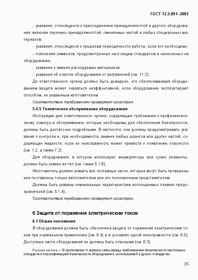 Страница 43 ГОСТ 12.2.091-2002