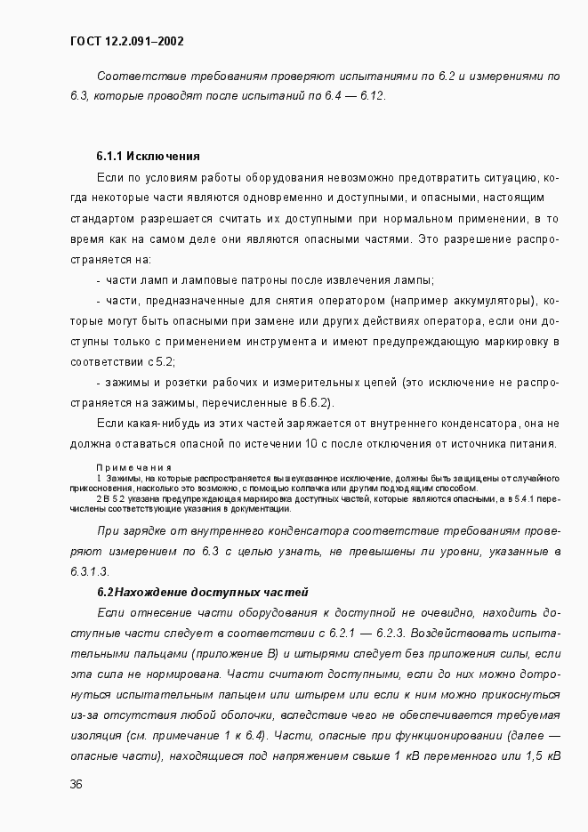 Страница 44 ГОСТ 12.2.091-2002