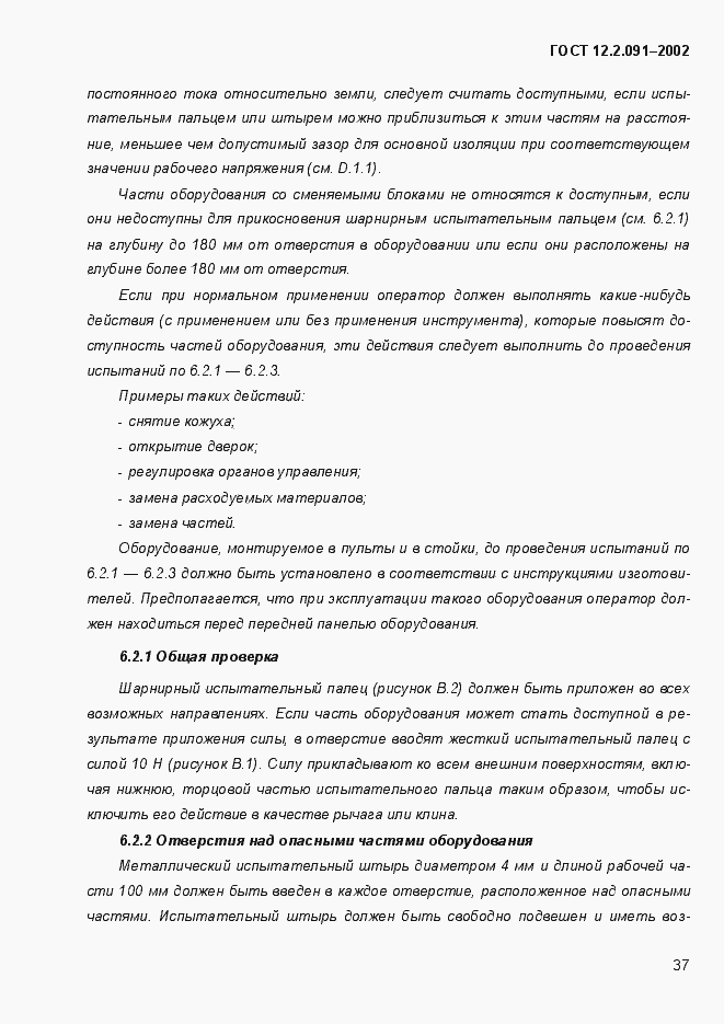 Страница 45 ГОСТ 12.2.091-2002
