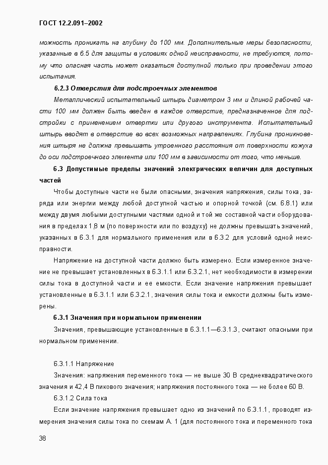 Страница 46 ГОСТ 12.2.091-2002
