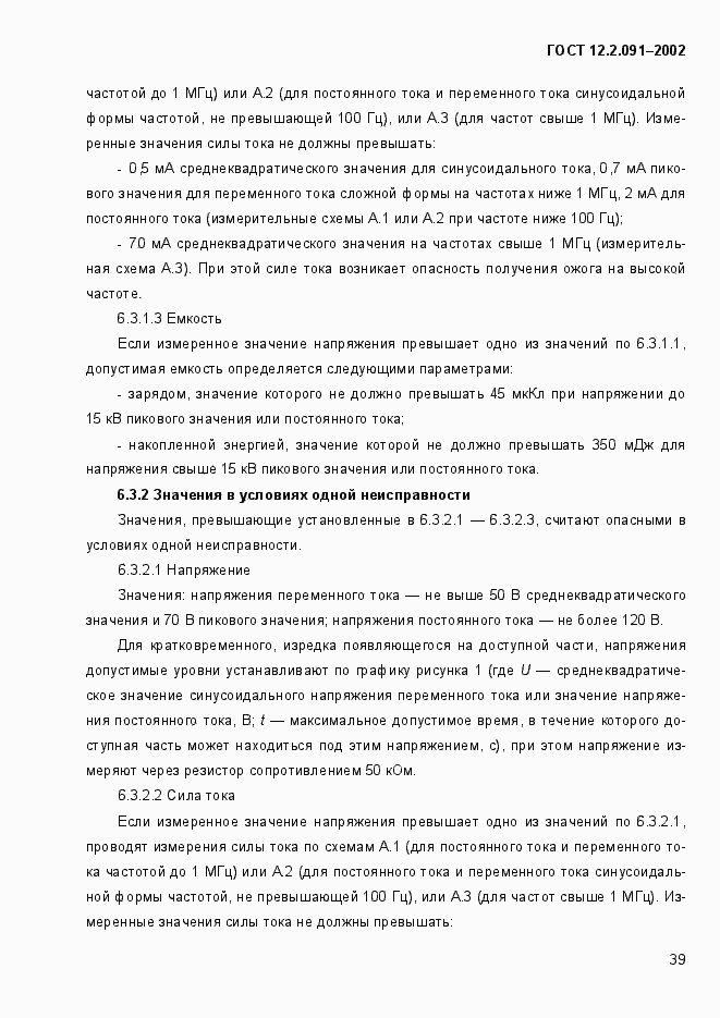 Страница 47 ГОСТ 12.2.091-2002