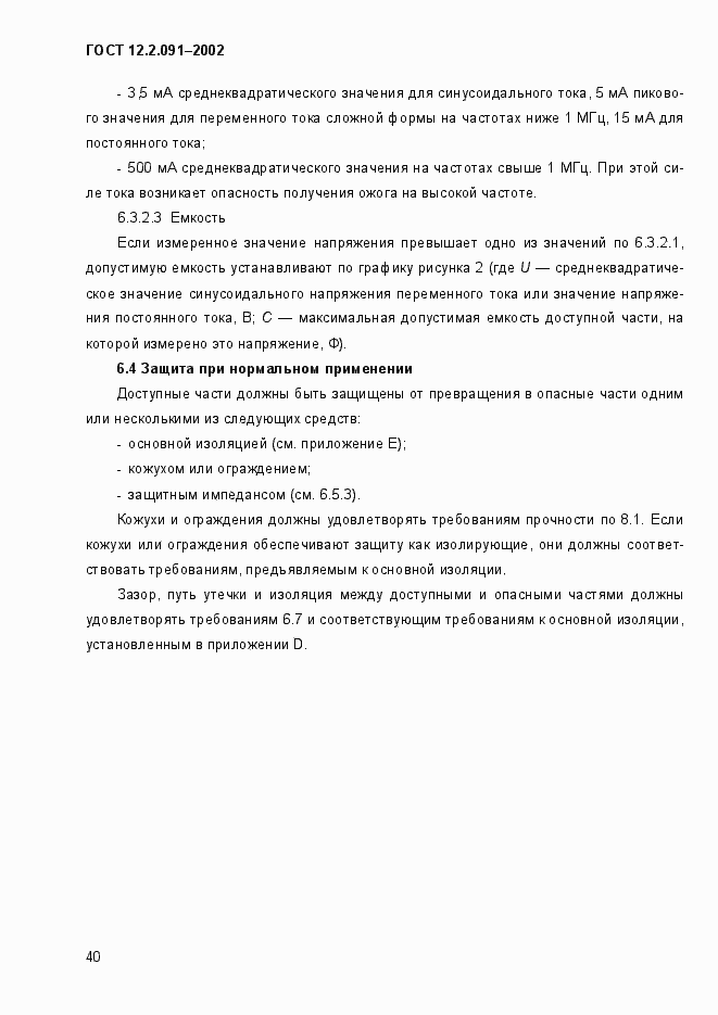 Страница 48 ГОСТ 12.2.091-2002