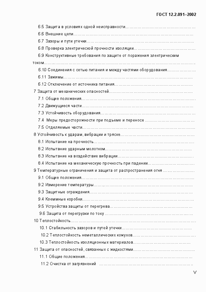 Страница 5 ГОСТ 12.2.091-2002