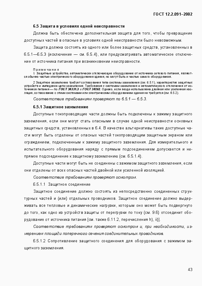 Страница 51 ГОСТ 12.2.091-2002