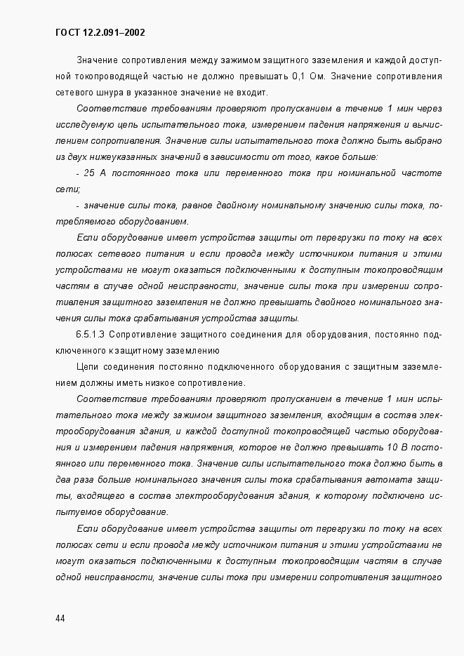 Страница 52 ГОСТ 12.2.091-2002