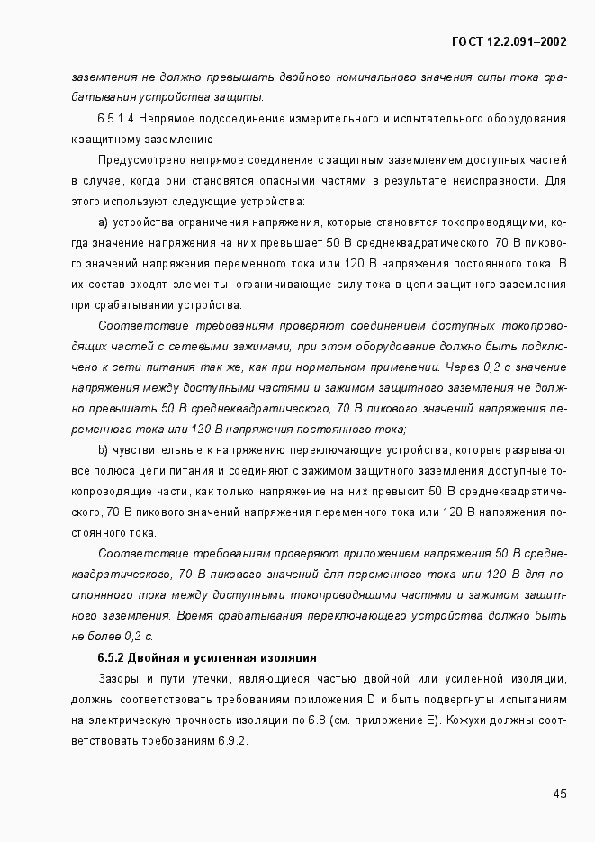 Страница 53 ГОСТ 12.2.091-2002