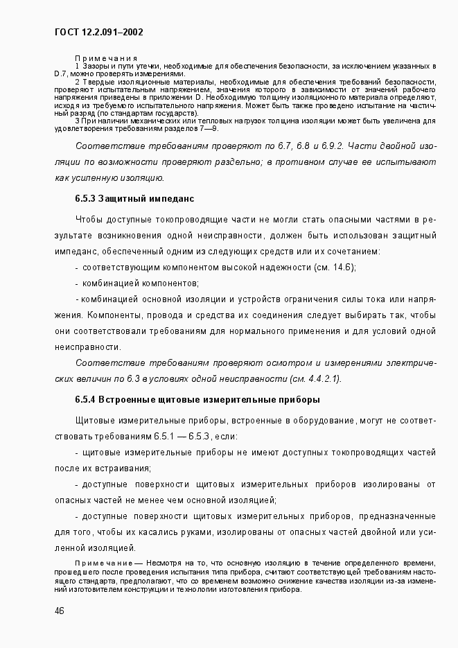 Страница 54 ГОСТ 12.2.091-2002