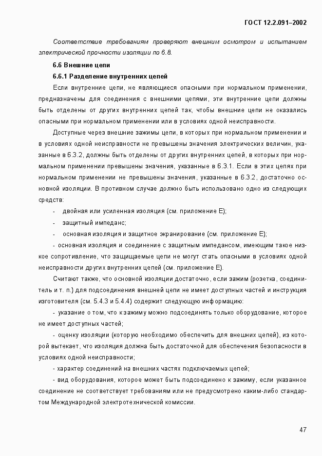 Страница 55 ГОСТ 12.2.091-2002