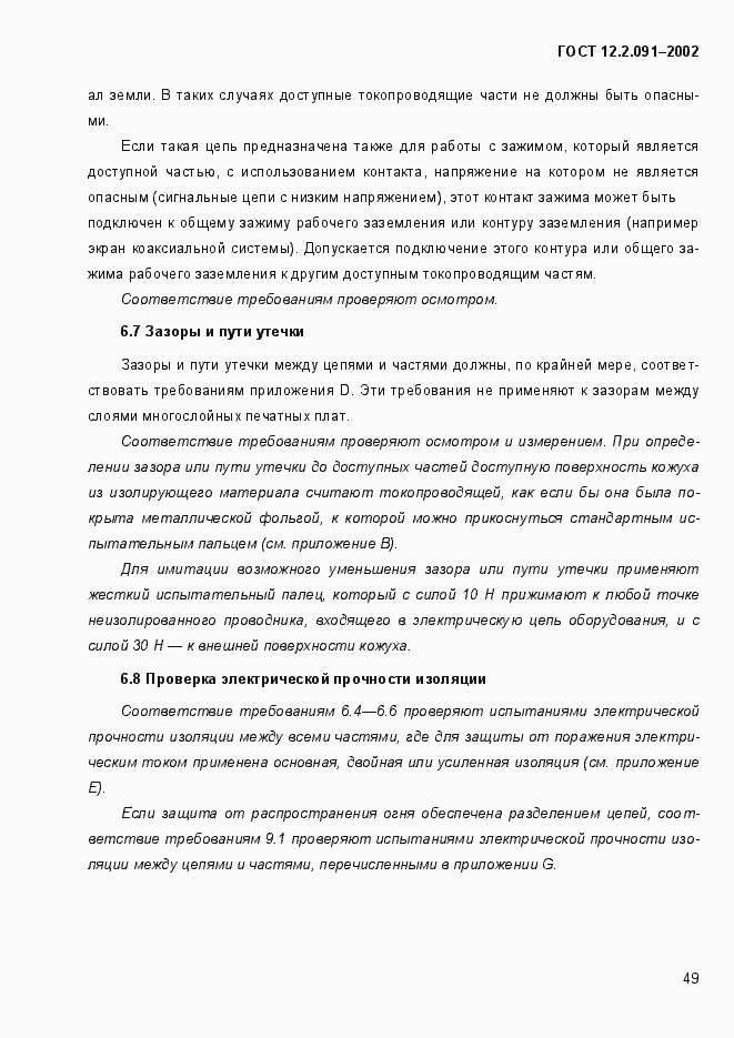 Страница 57 ГОСТ 12.2.091-2002