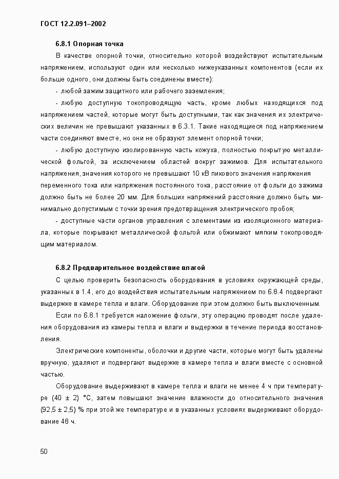 Страница 58 ГОСТ 12.2.091-2002