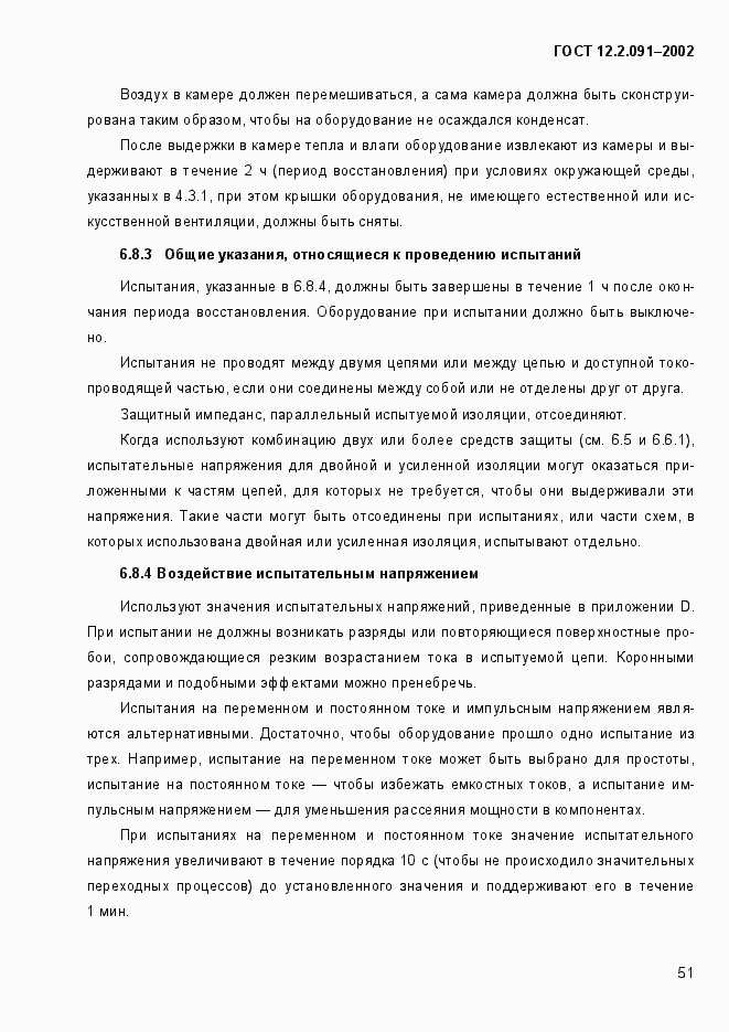 Страница 59 ГОСТ 12.2.091-2002