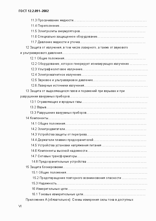 Страница 6 ГОСТ 12.2.091-2002