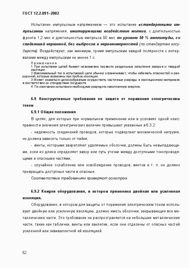 Страница 60 ГОСТ 12.2.091-2002