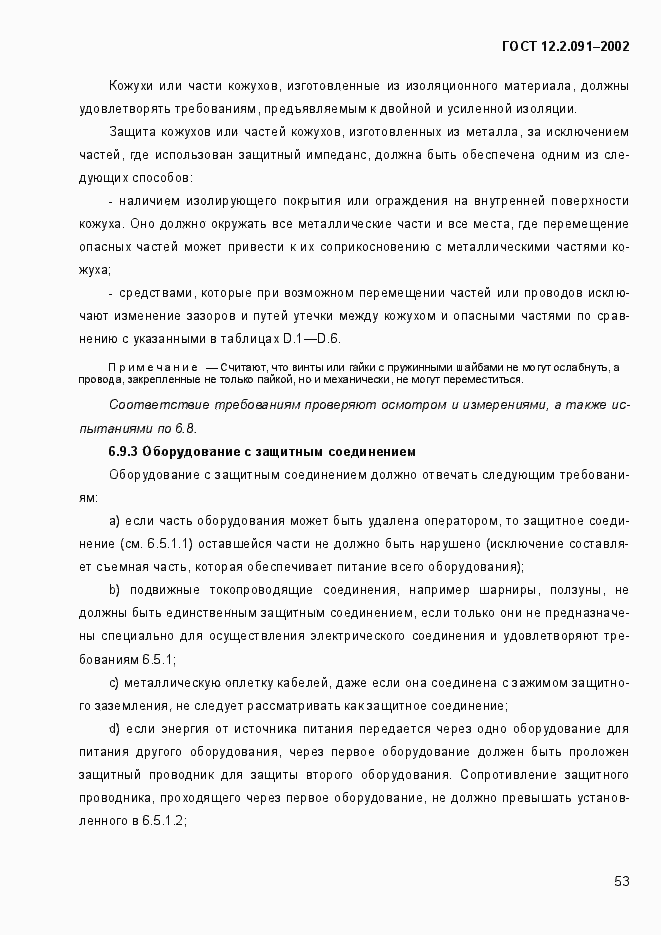 Страница 61 ГОСТ 12.2.091-2002