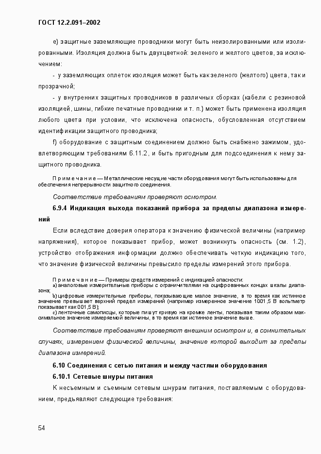 Страница 62 ГОСТ 12.2.091-2002