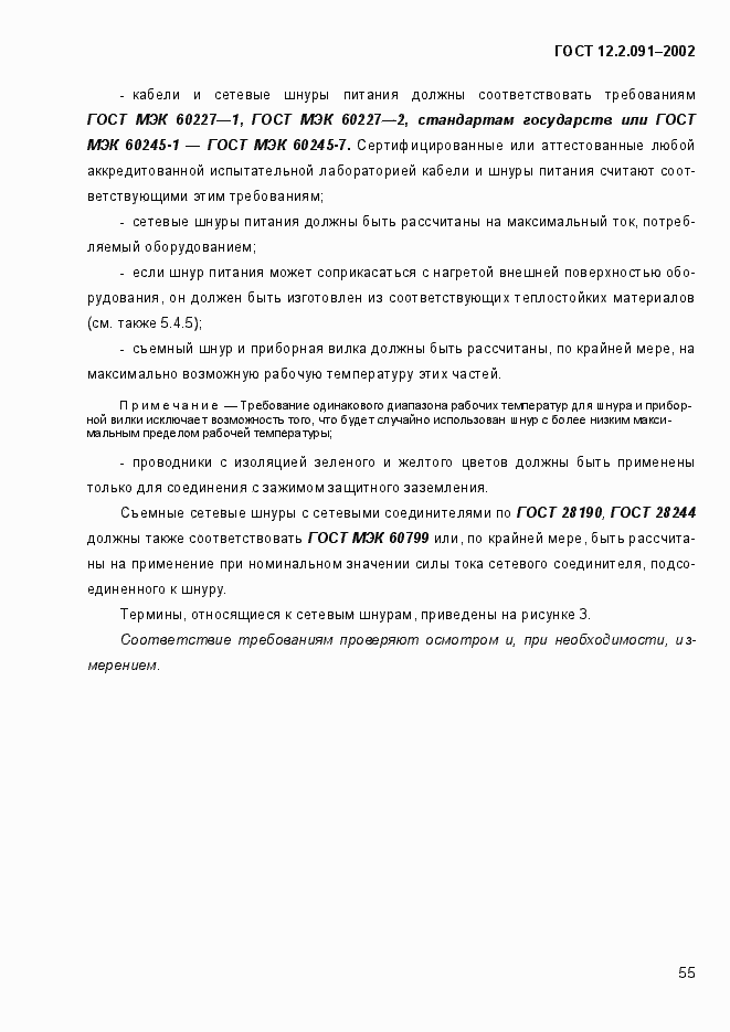 Страница 63 ГОСТ 12.2.091-2002