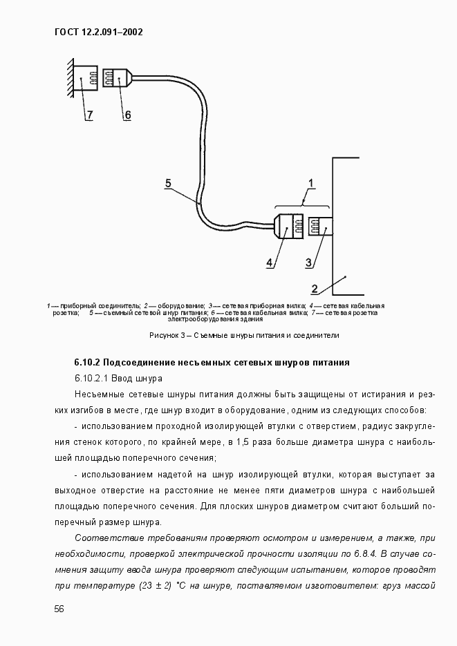 Страница 64 ГОСТ 12.2.091-2002