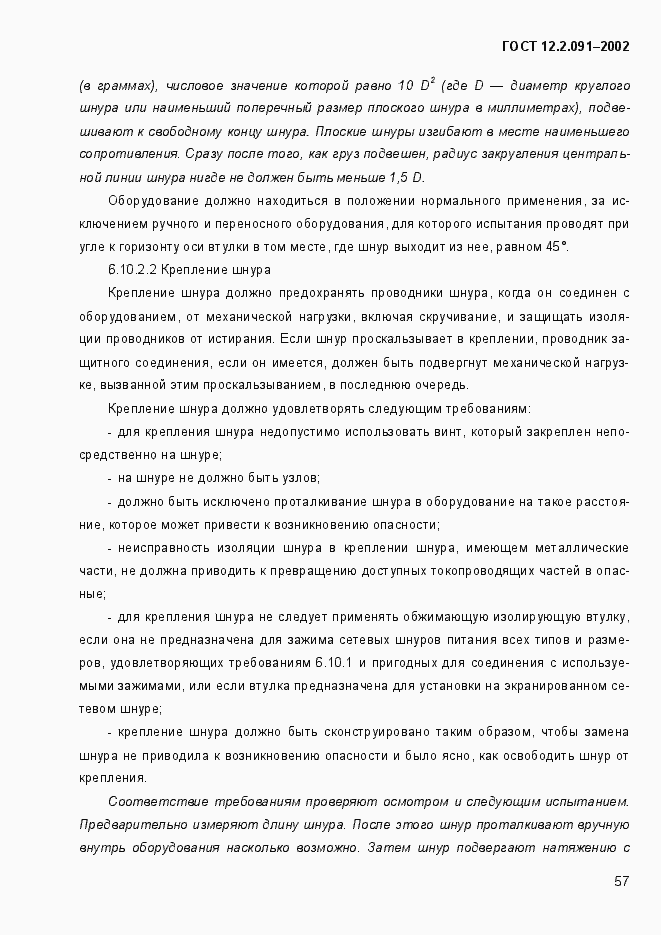 Страница 65 ГОСТ 12.2.091-2002