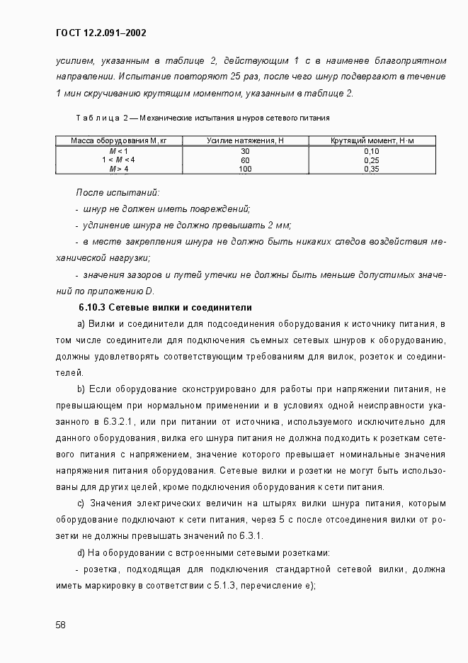 Страница 66 ГОСТ 12.2.091-2002