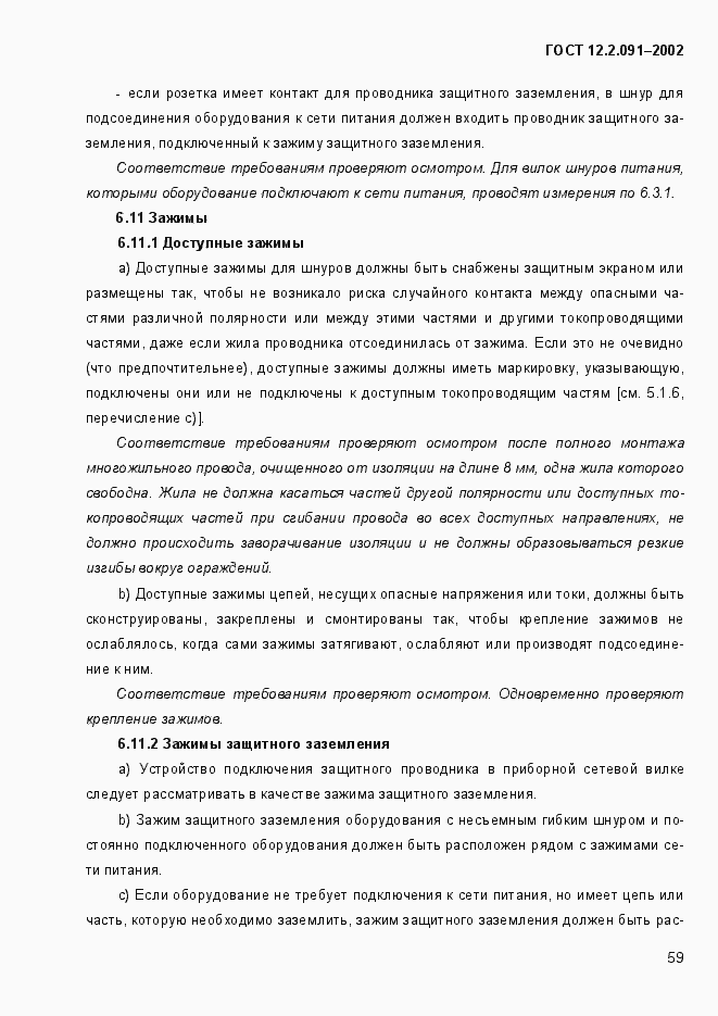 Страница 67 ГОСТ 12.2.091-2002