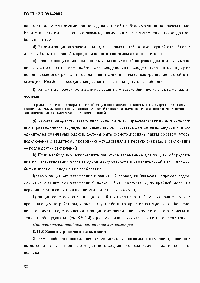 Страница 68 ГОСТ 12.2.091-2002