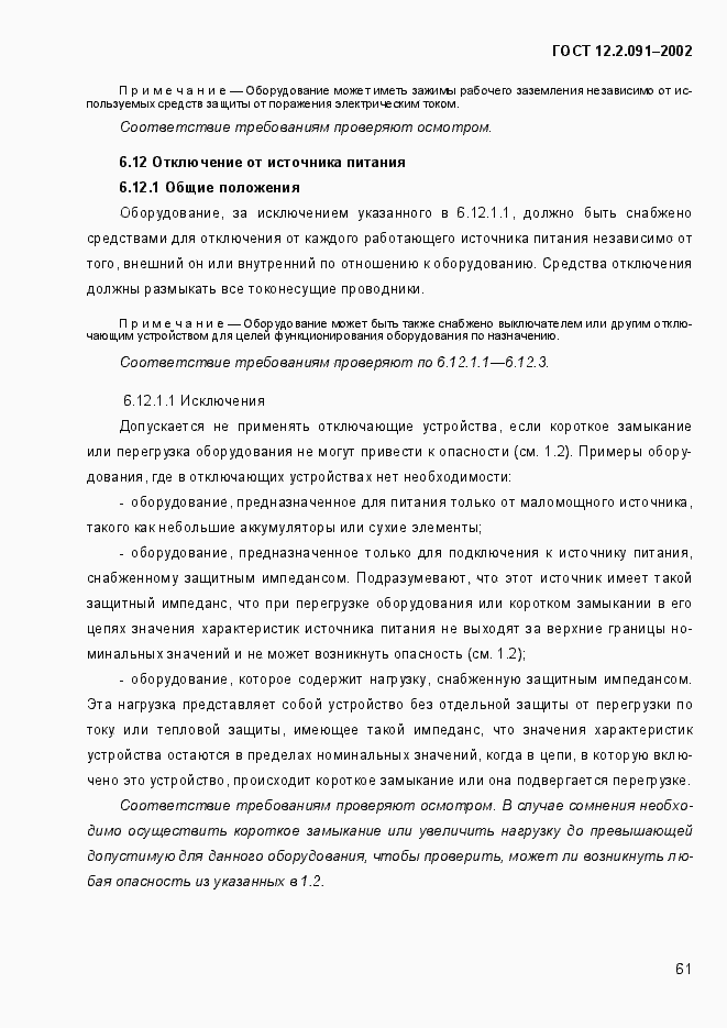 Страница 69 ГОСТ 12.2.091-2002