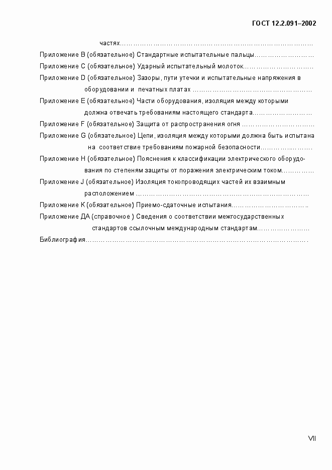 Страница 7 ГОСТ 12.2.091-2002