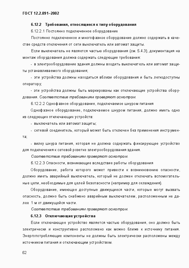 Страница 70 ГОСТ 12.2.091-2002