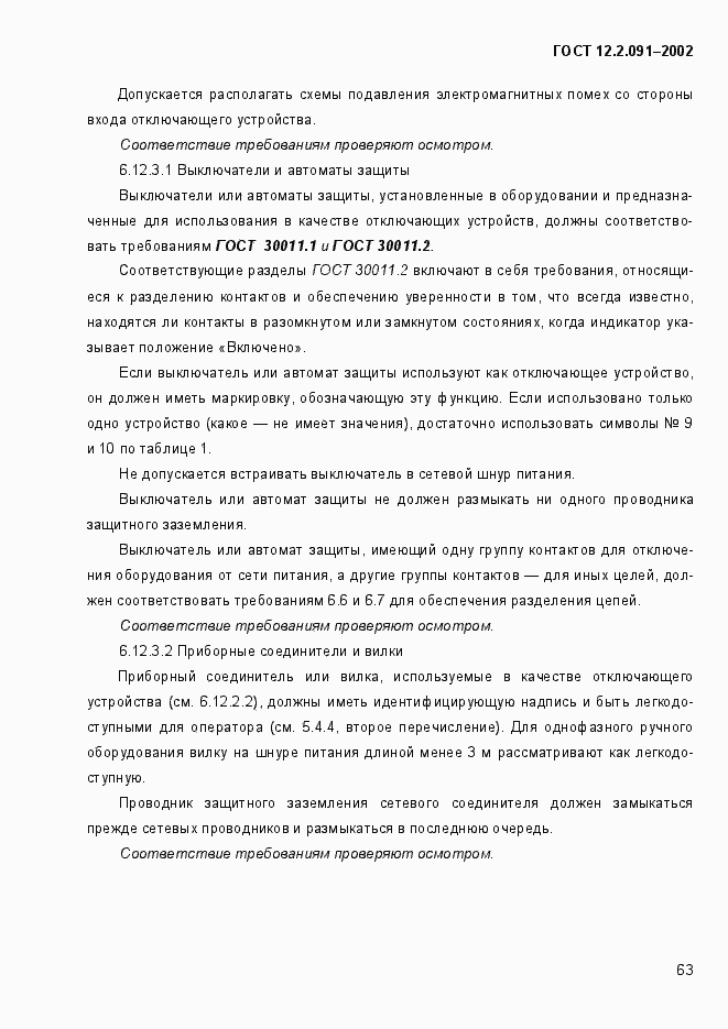 Страница 71 ГОСТ 12.2.091-2002