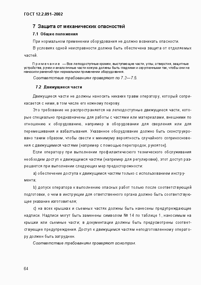 Страница 72 ГОСТ 12.2.091-2002