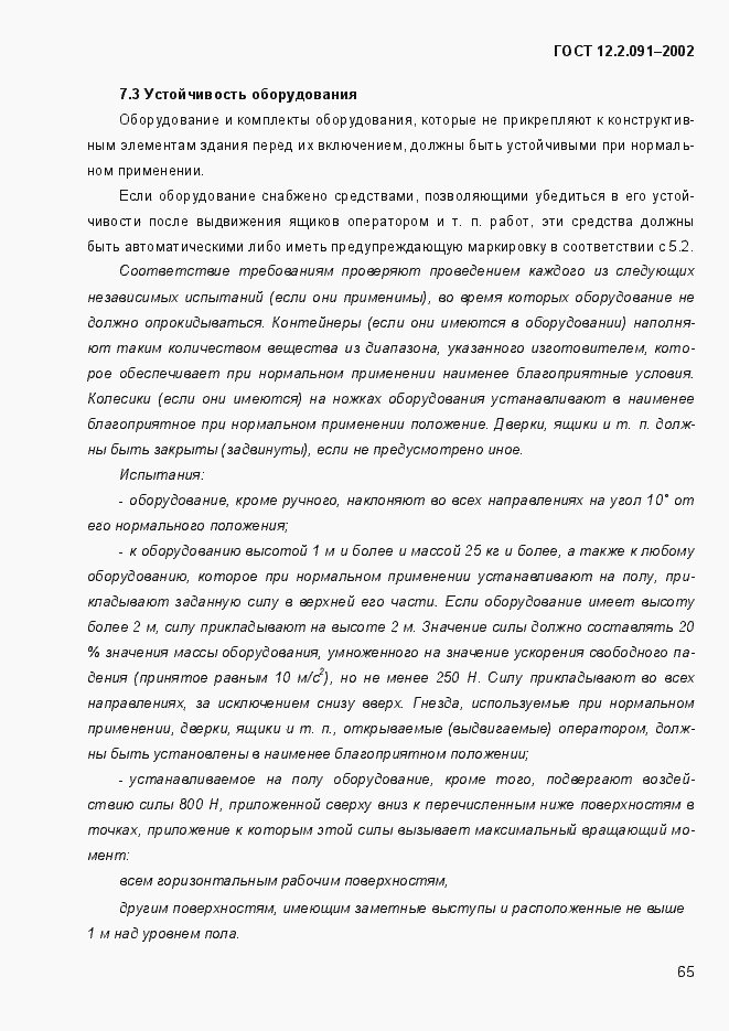 Страница 73 ГОСТ 12.2.091-2002