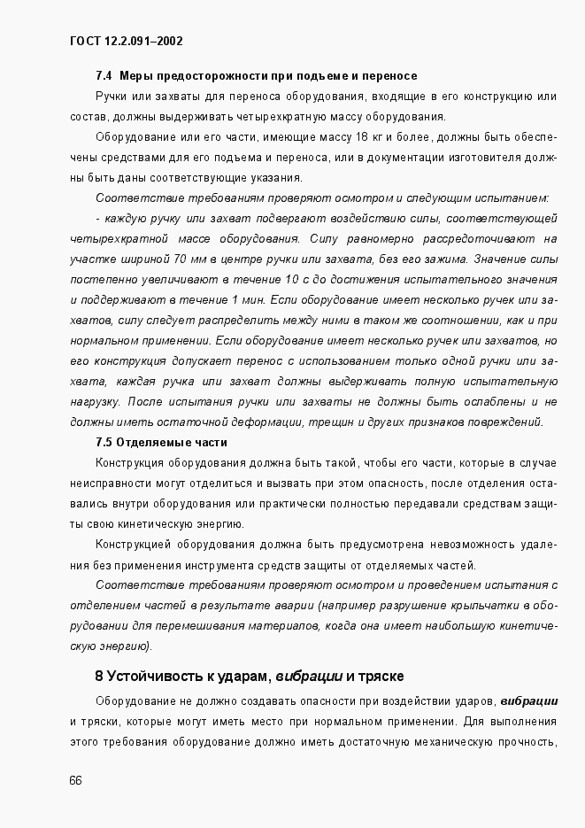 Страница 74 ГОСТ 12.2.091-2002