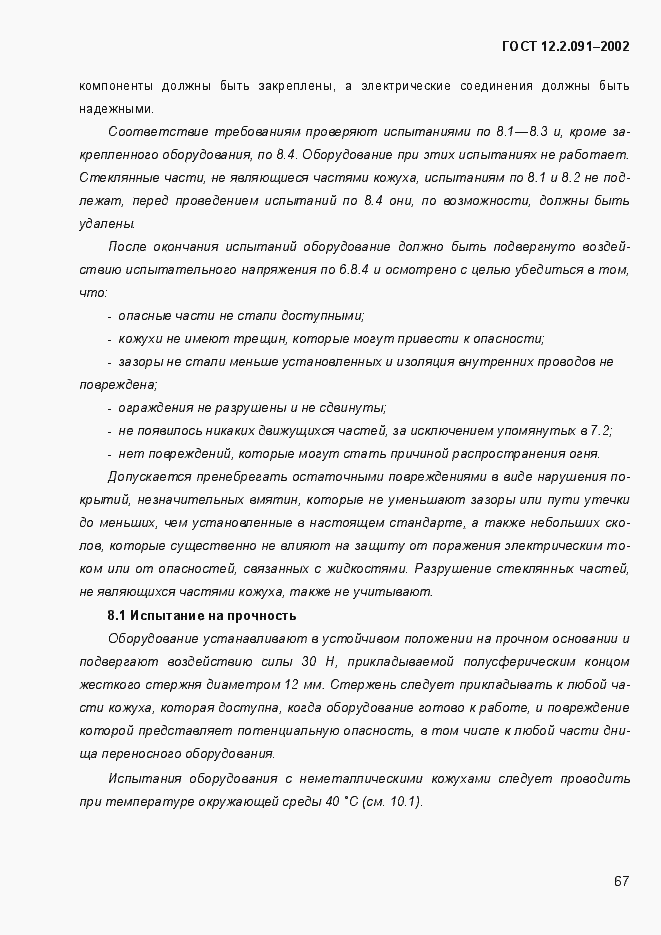 Страница 75 ГОСТ 12.2.091-2002