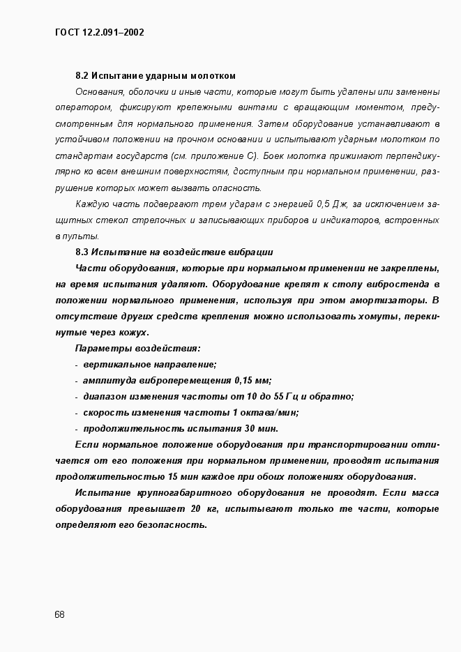 Страница 76 ГОСТ 12.2.091-2002