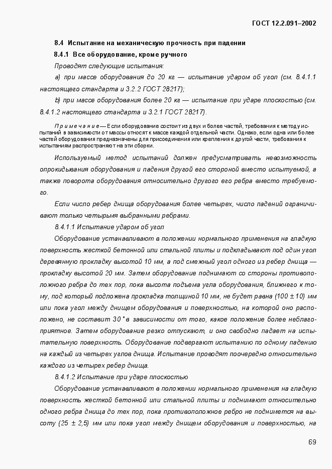 Страница 77 ГОСТ 12.2.091-2002