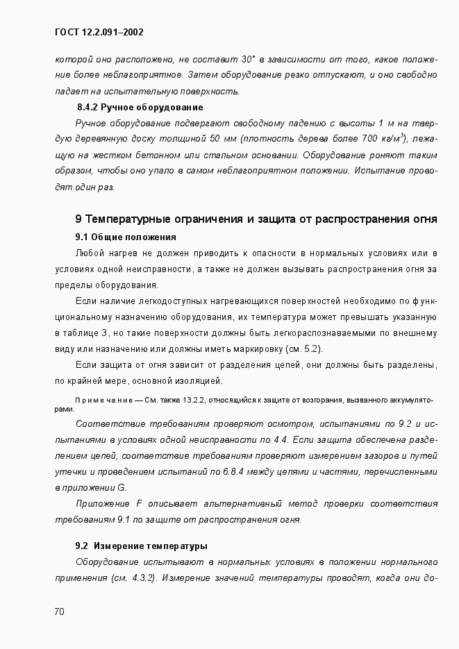 Страница 78 ГОСТ 12.2.091-2002