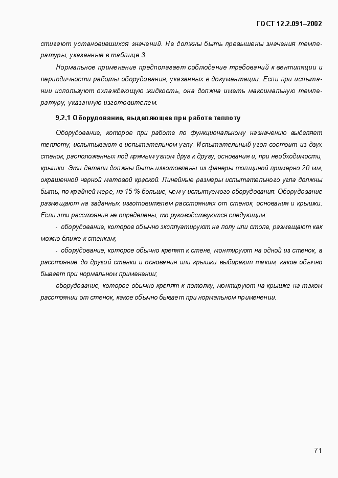 Страница 79 ГОСТ 12.2.091-2002