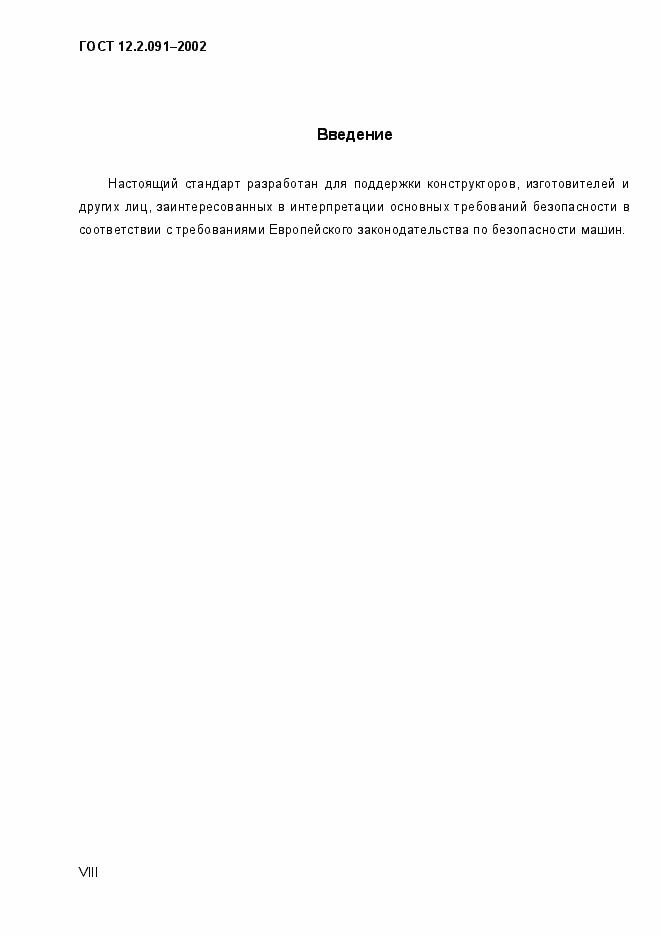 Страница 8 ГОСТ 12.2.091-2002
