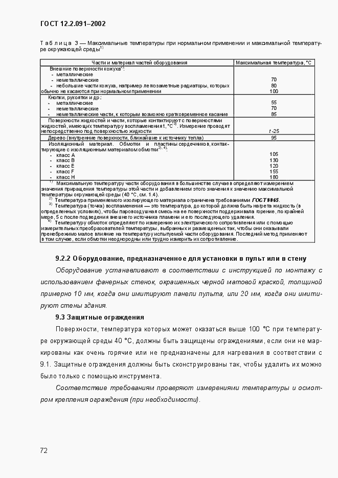 Страница 80 ГОСТ 12.2.091-2002