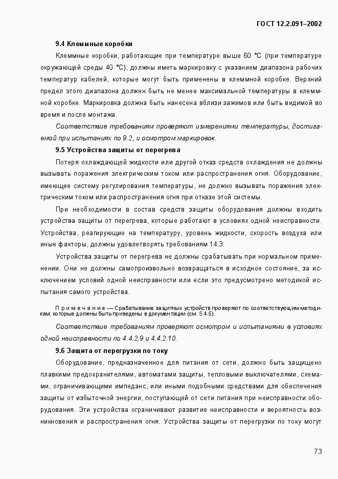 Страница 81 ГОСТ 12.2.091-2002