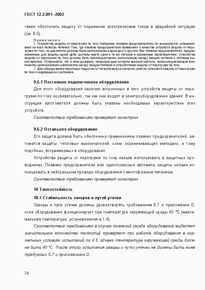 Страница 82 ГОСТ 12.2.091-2002