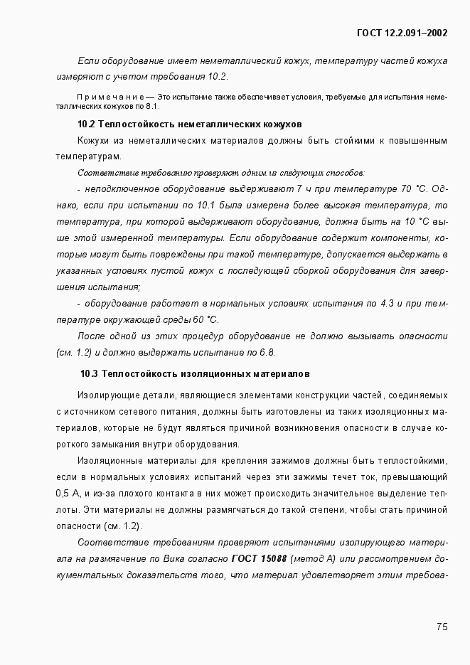 Страница 83 ГОСТ 12.2.091-2002