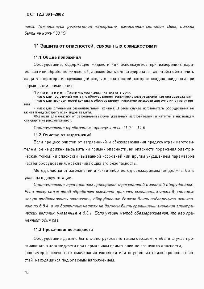 Страница 84 ГОСТ 12.2.091-2002