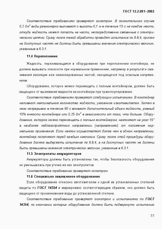 Страница 85 ГОСТ 12.2.091-2002