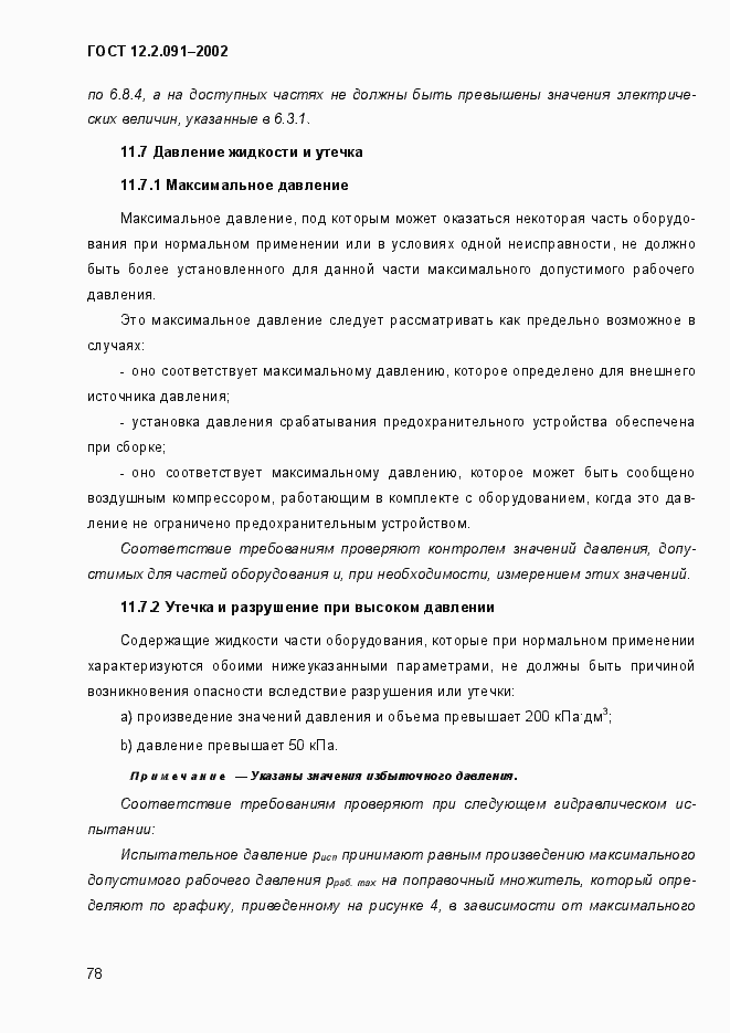 Страница 86 ГОСТ 12.2.091-2002