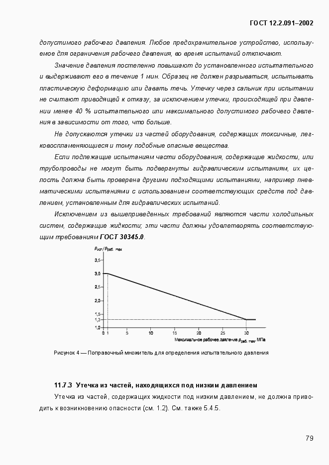 Страница 87 ГОСТ 12.2.091-2002