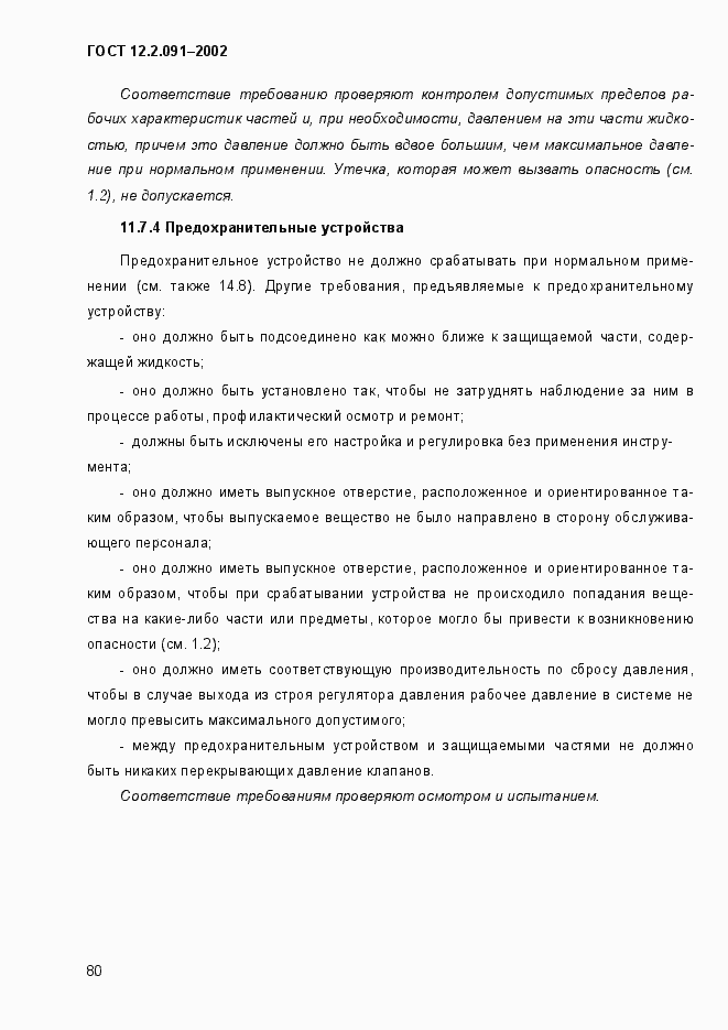 Страница 88 ГОСТ 12.2.091-2002